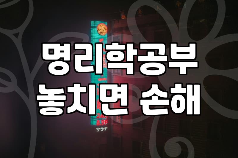 내 사주를 스스로 들여다보기 위한 첫걸음과 현실적인 명리학 공부 방법