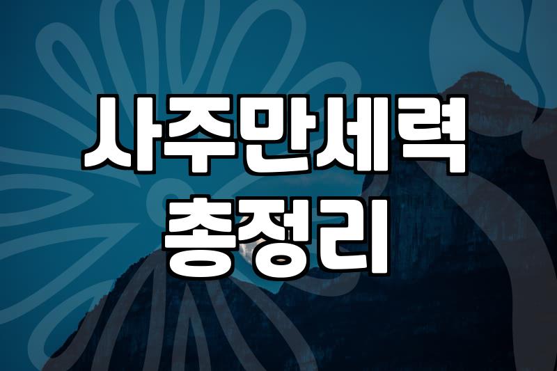 사주용신찾기 원리와 나에게 맞는 오행 확인하는 법