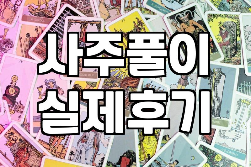 무료 운세 사이트 돌다가 답답해서 직접 찾아갔던 날