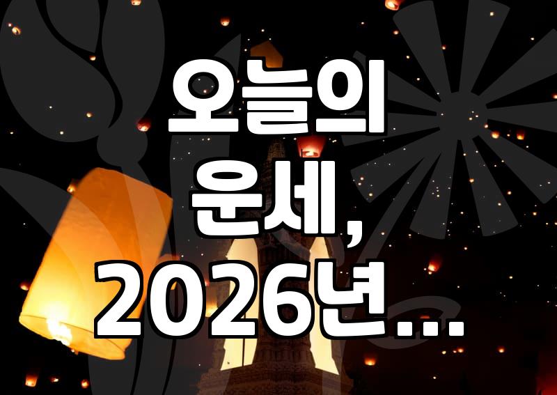 2026년 5월 13일 띠별 운세: 쥐띠, 원숭이띠는 어떤 하루를 보낼까?