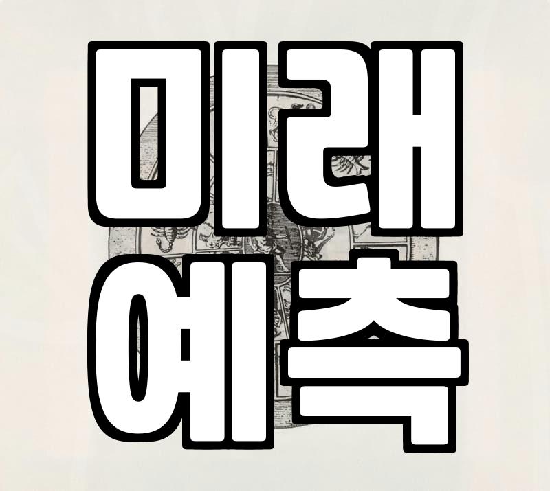 망설이는 당신에게: 전화운세, 과연 답이 될까?