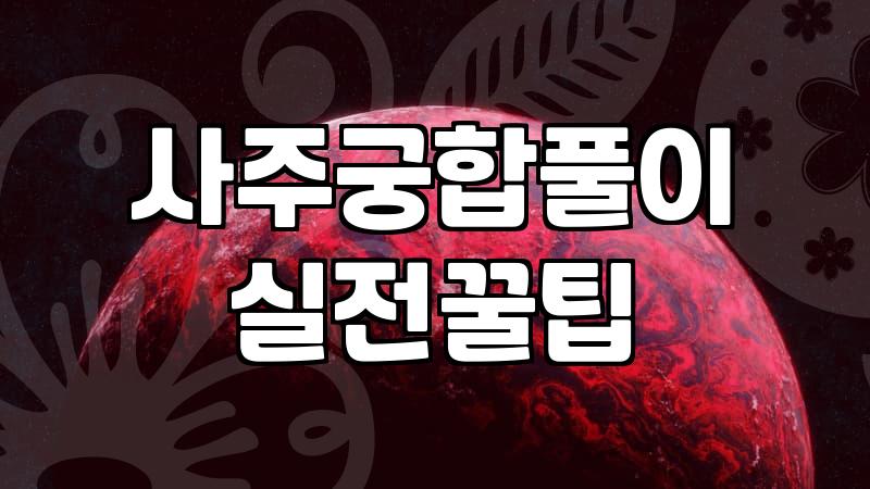 내년운세 정확하게 확인하고 준비해야 할 실질적인 체크포인트