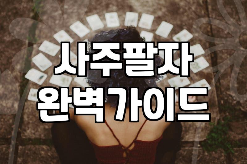 내 사주팔자, 숨겨진 잠재력과 현실적 활용법