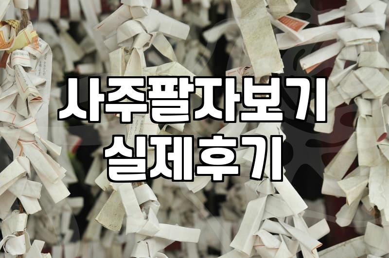 사주팔자보기, 솔직히 말해서 인생의 정답은 아니더라