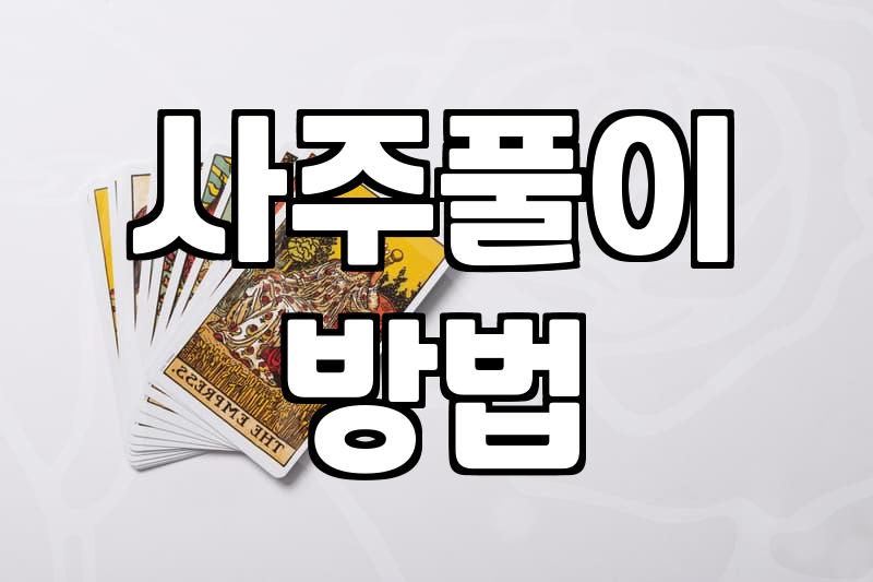 사주팔자보기 정확도 높이는 방법과 개인별 해석 차이