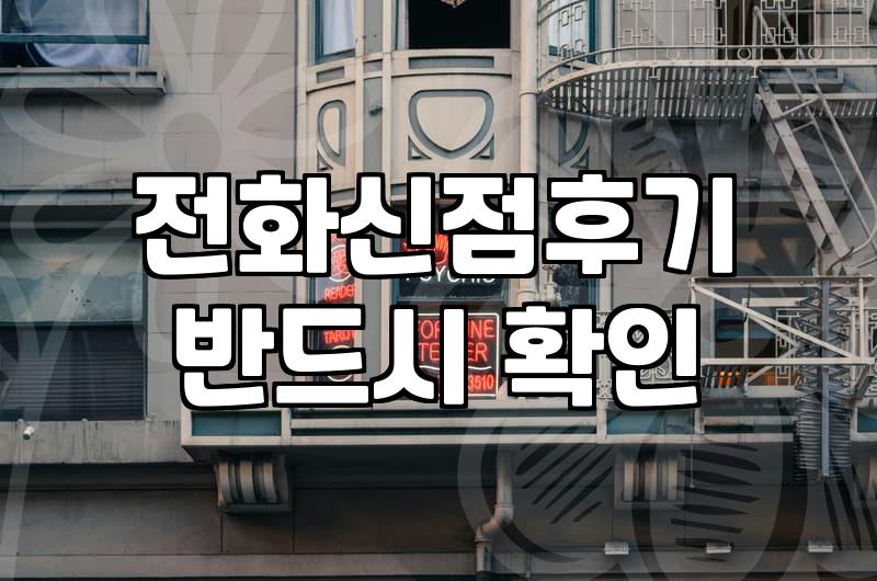 집에서 슬리퍼 신고 전화로 신점을 보는 게 맞는 건지 모르겠다