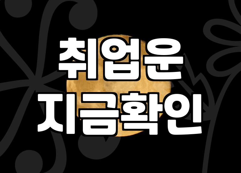 직장운세 분석을 통해 확인하는 업무 환경 변화와 대처법
