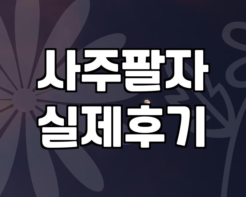 나의 운명, 사주팔자로 풀어보는 법