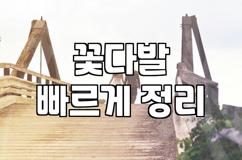 상동역 근처에서 급하게 꽃다발을 찾다가 겪은 일