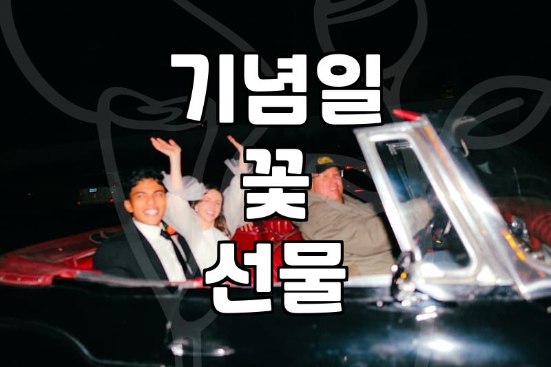 특별한 날을 위한 꽃 선물 준비할 때 챙겨야 할 몇 가지