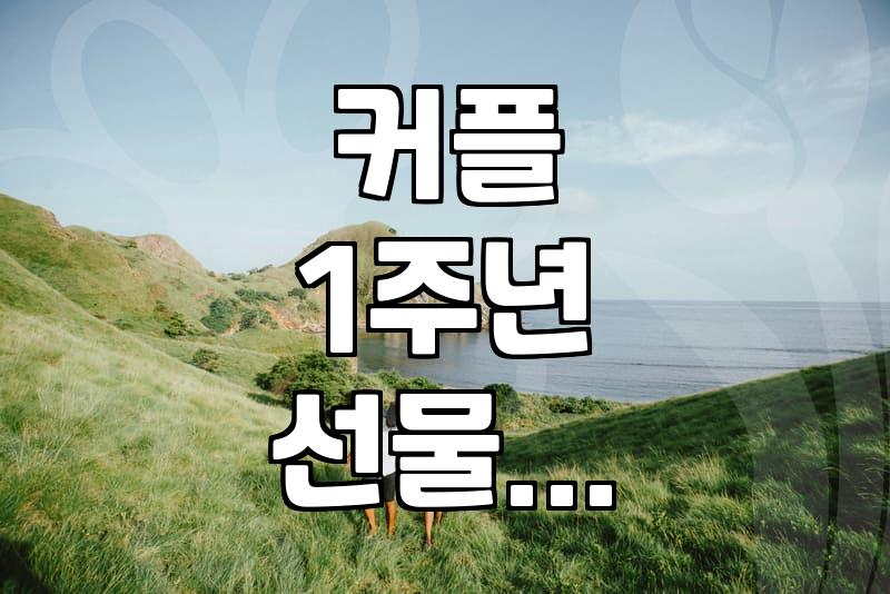 20만원대로 준비하는 로맨틱한 1주년 기념 꽃다발, 이거 어때요?