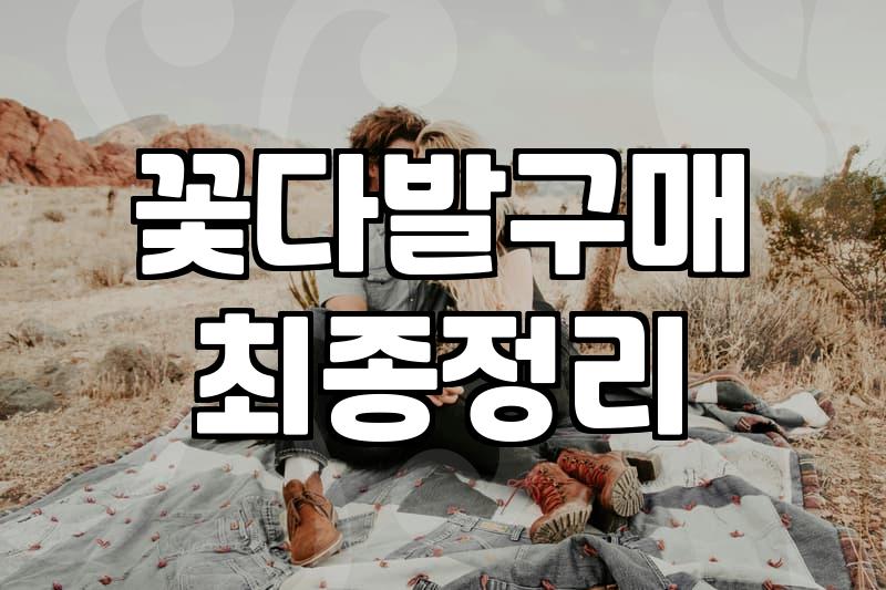 승진 축하 꽃다발 하나 사려다 강남까지 가게 된 사연