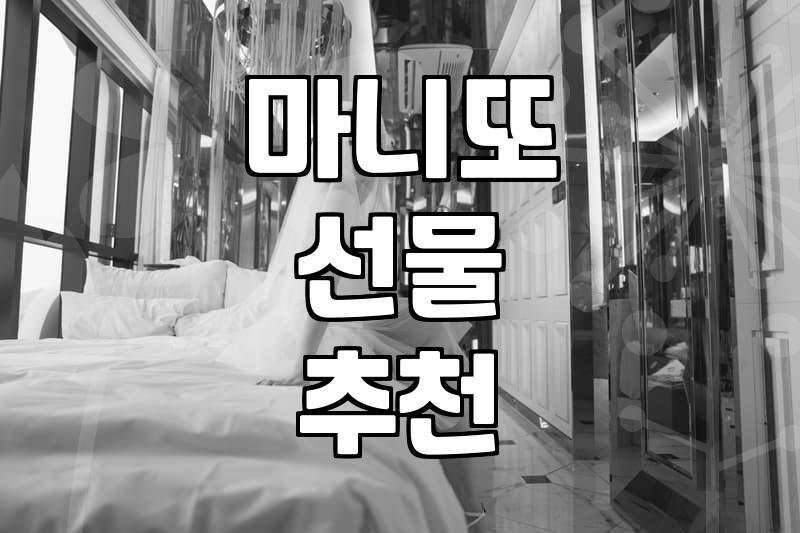 마니또 선물 고를 때 실패 없는 몇 가지 팁