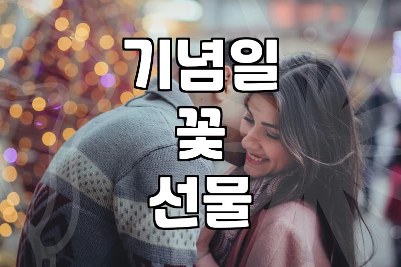 기념일 선물로 꽃을 고민할 때 알아야 할 현실적인 지점들