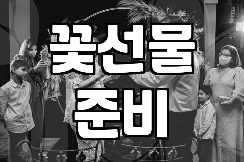 기념일 꽃다발과 작은 선물을 준비할 때 알아두면 좋은 점들