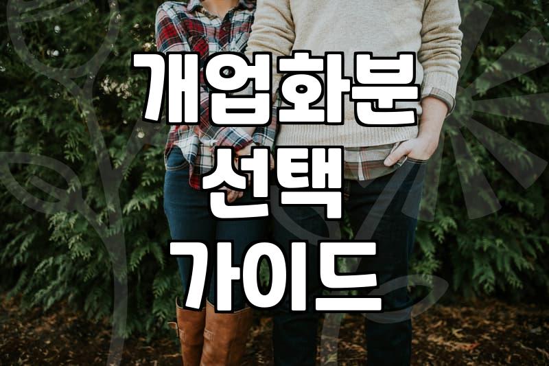 개업 화분 선물, 예쁜 쓰레기가 되지 않으려면 알아야 할 현실들