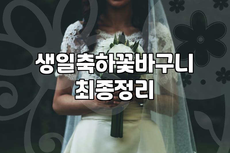 실용성과 민망함 사이, 돈꽃바구니를 직접 준비하며 느낀 현실적인 타협점