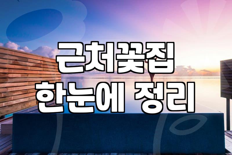 기념일 꽃 선물, 솔직히 돈 낭비일까?