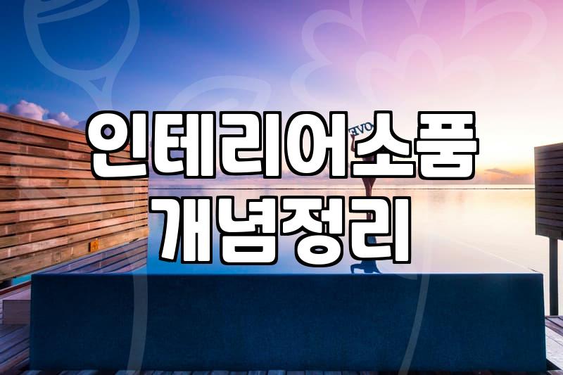 꽃무드등, 예쁜 쓰레기가 되지 않게 하는 현실적인 고려사항