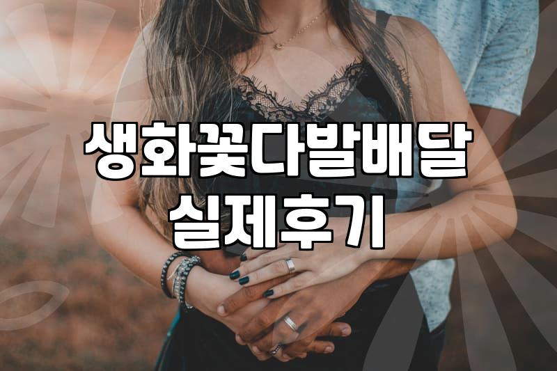 돈꽃다발배달 시 현금 훼손 방지와 생화 관리 핵심 요령