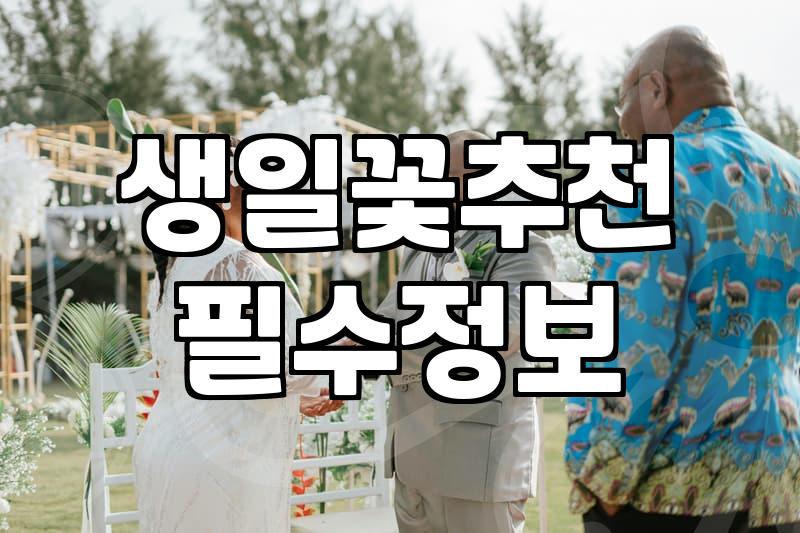 축하꽃다발 가격대와 상황별 알맞은 꽃 구성 선택법