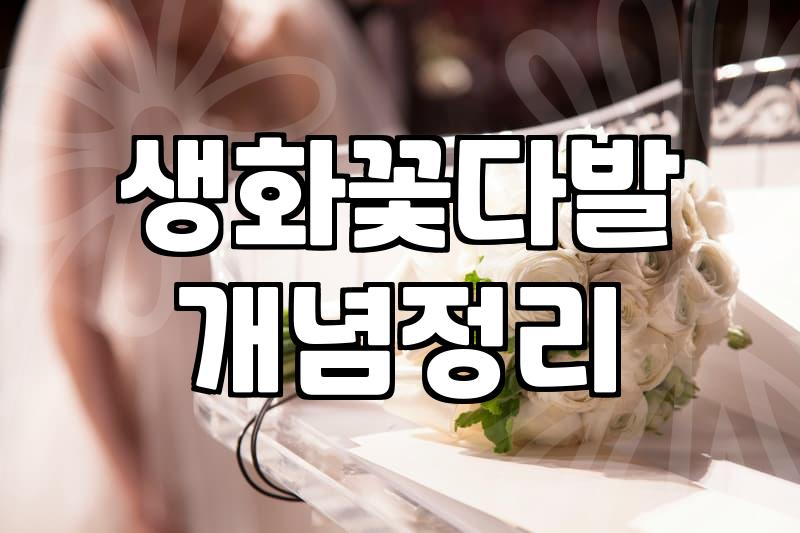 꽃다발가격 결정 요소와 예산별 현실적인 선택 기준