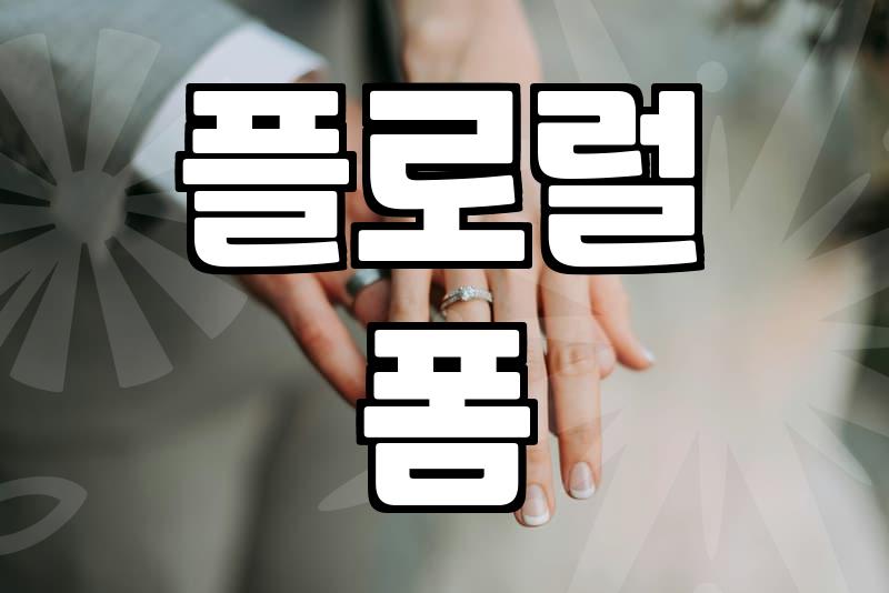 실패 없는 꽃다발제작을 위한 실무적인 고민과 선택