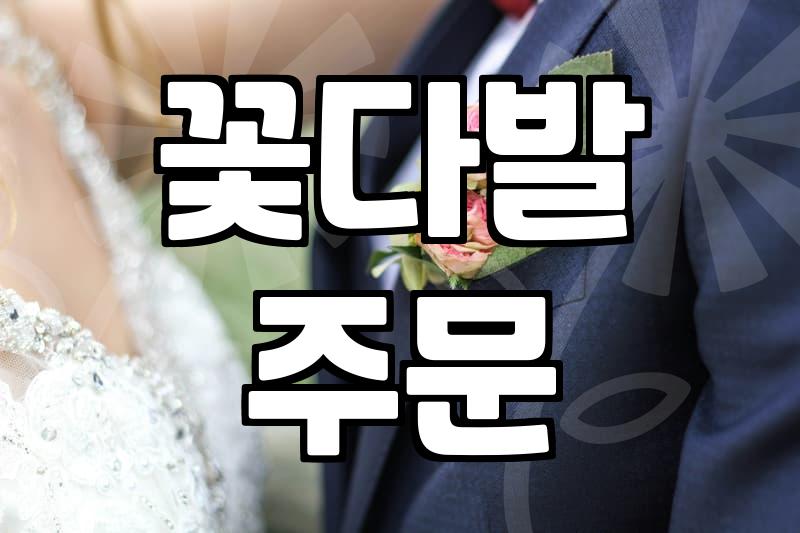 꽃다발 주문, 예쁜 쓰레기라는 오해와 현실적인 고민들