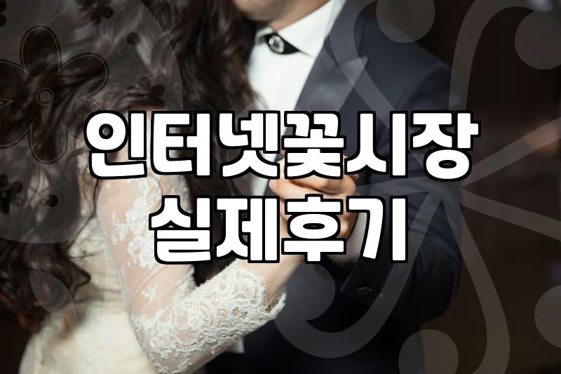 싼 맛에 보낸 화환 때문에 하루 종일 신경 쓰였던 날