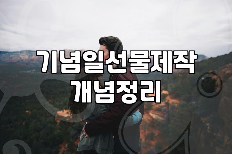 흔한 물건보다 기억이 남는 맞춤형 선물 고르는 법