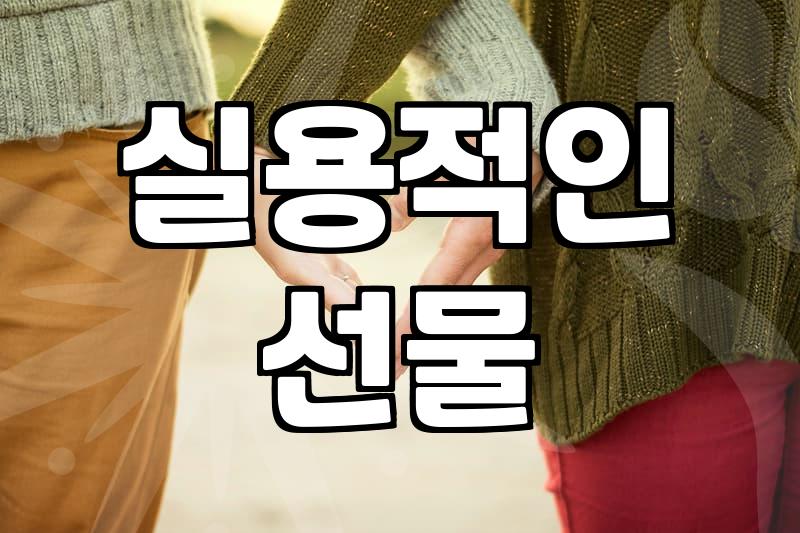 40대 생일 선물, 뭘로 해야 고민 끝날까