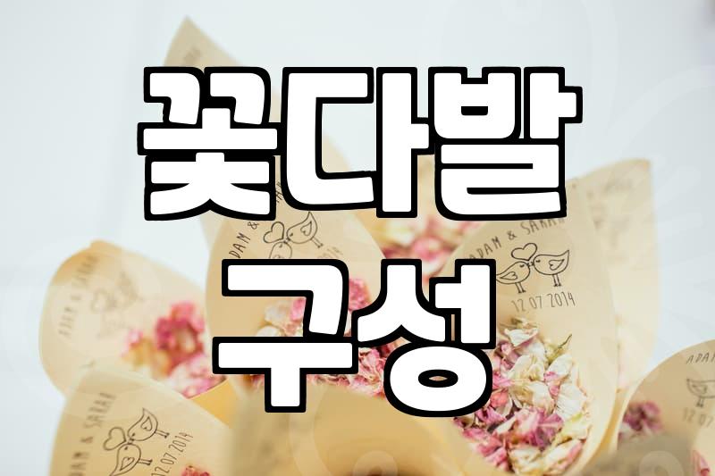 여자친구1주년선물로 꽃다발을 고를 때 반드시 고려해야 할 실무적인 기준