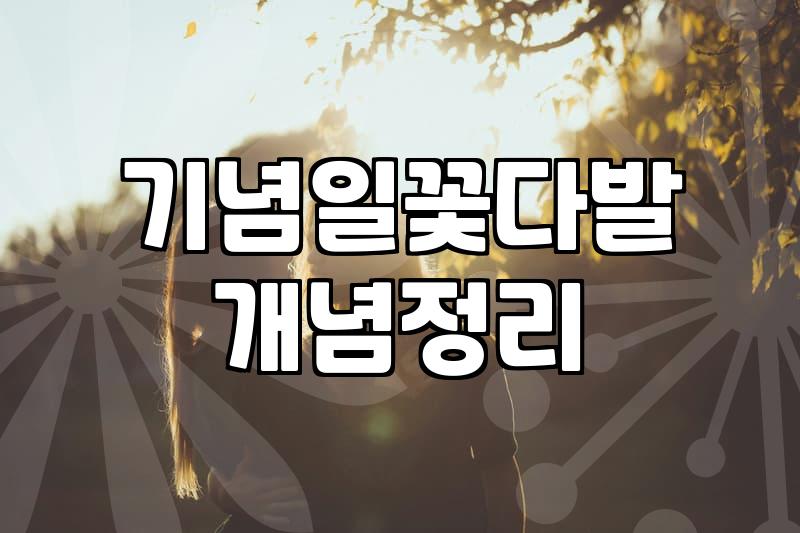 결혼기념일 꽃다발, 정말 필요한가에 대한 30대의 솔직한 고찰