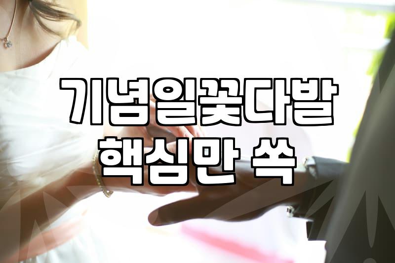 기념일 꽃다발, 정말 매번 사야 할까요? 30대의 현실적인 고민