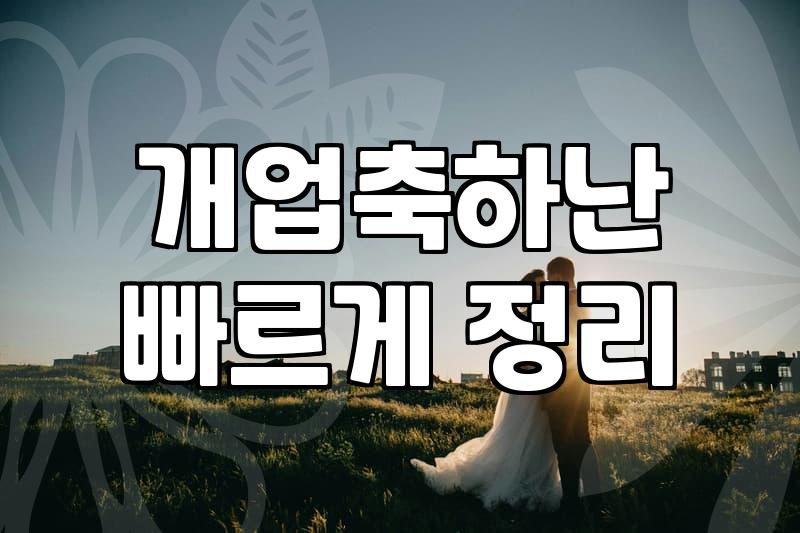 개업식 화분 고를 때 놓치기 쉬운 것들