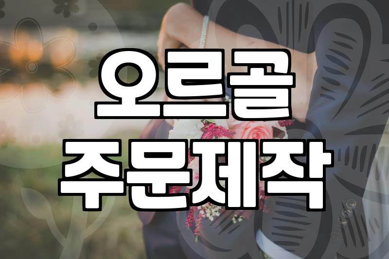 오르골 주문제작, 낭만과 현실 사이에서 고민하는 이들에게