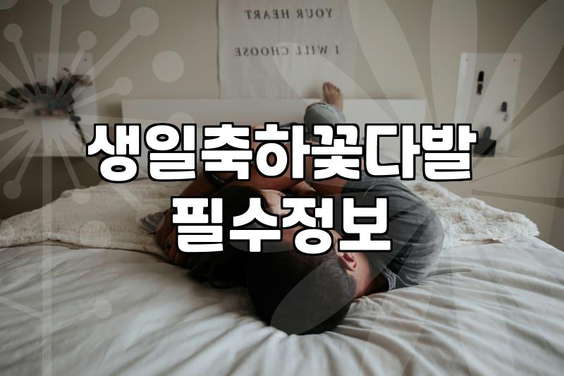 가성비와 실용성 사이, 기념일 꽃다발을 고르는 솔직한 기준