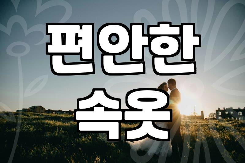 고민 끝에 선택한 ‘그 속옷’, 사길 잘했을까? 솔직 후기