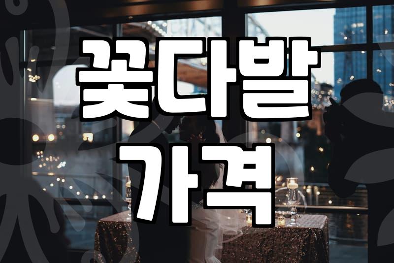 근처꽃집 선택할 때 가격과 퀄리티를 결정하는 기준