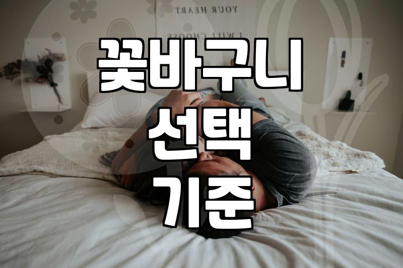 꽃바구니 선물, 사실은 이런 고민이 더 필요합니다