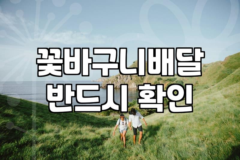 송도에서 꽃바구니를 고민할 때, 굳이 비싼 곳만 찾지 않아도 되는 이유