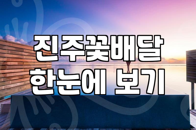 지역 꽃배달과 화환 주문 시 겪게 되는 현실적인 문제와 대처 방법