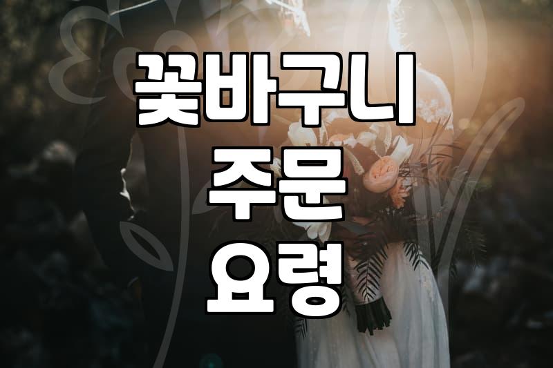 실패 없는 꽃바구니 주문을 위해 확인해야 할 몇 가지