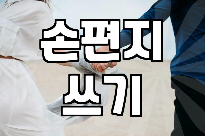 예쁜 편지지가 정말 마음을 전달할까? 현실적인 고민들