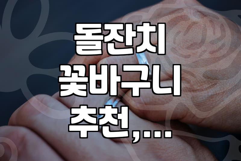 돌잔치 꽃바구니, 이거 고민 제대로 해야 합니다.