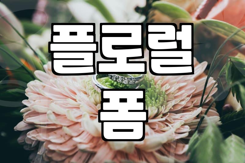 실패 없는 부산꽃바구니배달을 위해 전문가가 확인하는 몇 가지 기준