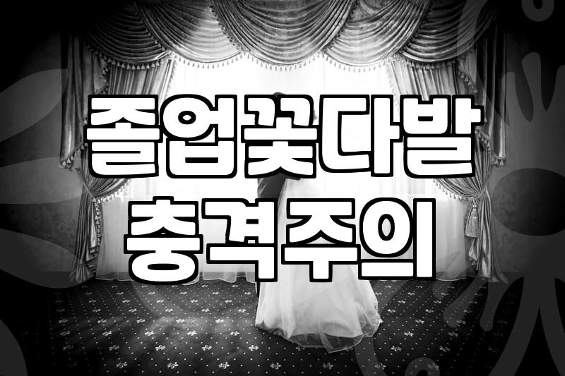 졸업전시회꽃다발 크기와 포장법을 고를 때 알아야 할 실제 기준