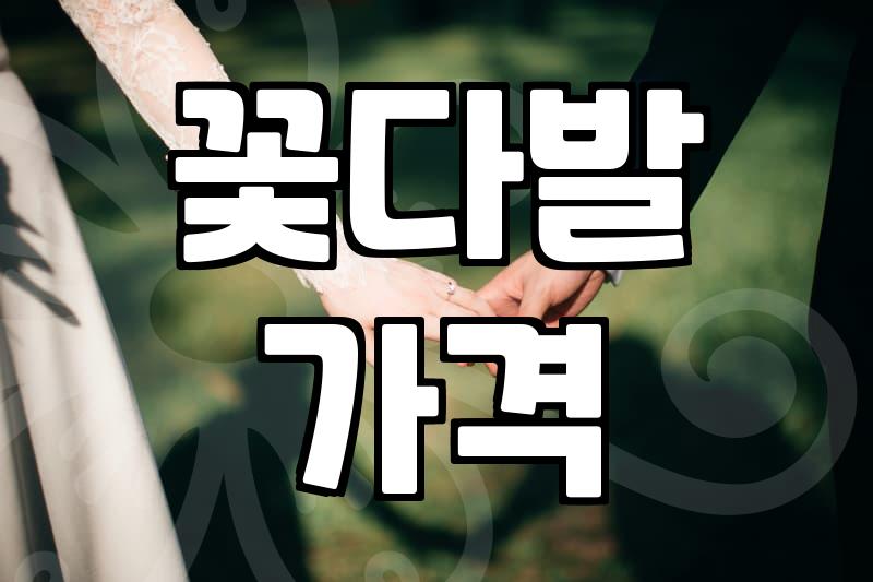 급하게 꽃을 사려다 느낀 묘한 불편함
