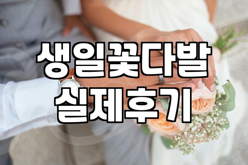 꽃다발생화 구매할 때 반드시 확인하는 가격과 신선도 기준