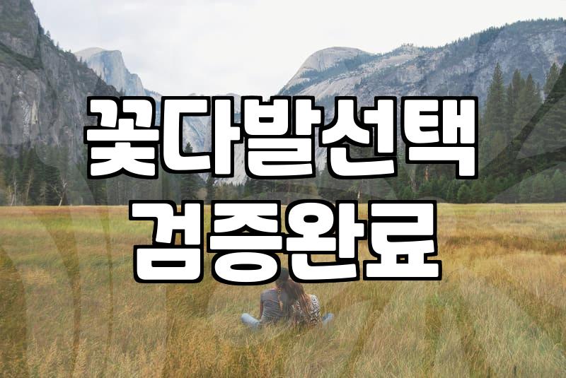 꽃을 선물한다는 것, 그 애매하고도 명확한 고민들에 대하여